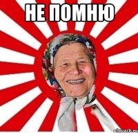 Не помню 