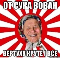 От сука Вован Вертуху круте і все