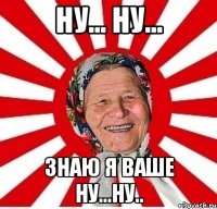 ну... ну... знаю я ваше ну...ну..