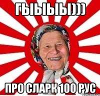 ГЫЫЫЫ))) ПРО СЛАРК 100 РУС