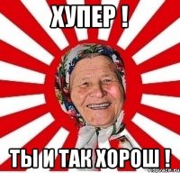 Хупер ! ты и так хорош !