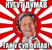 кугут думав тай у суп попав!