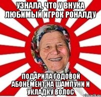 узнала, что у внука любимый игрок Роналду подарила годовой абонемент на шампуни и укладку волос