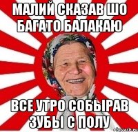 малий сказав шо багато балакаю все утро собырав зубы с полу