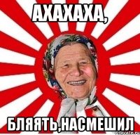 Ахахаха, бляять,насмешил