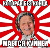 Которая без конца мается хуйней