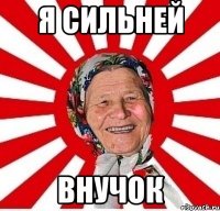 Я сильней Внучок