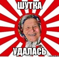 Шутка Удалась