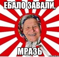 Ебало завали, мразь