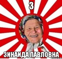 З Зинаида павловна