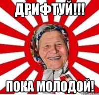 Дрифтуй!!! Пока молодой!