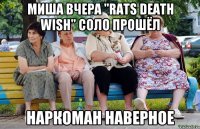 МИША ВЧЕРА "RATS DEATH WISH" СОЛО ПРОШЁЛ НАРКОМАН НАВЕРНОЕ