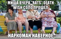 МИША ВЧЕРА "RATS" DEATH WISH СОЛО ПРОШЁЛ НАРКОМАН НАВЕРНОЕ