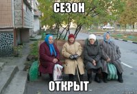 сезон открыт