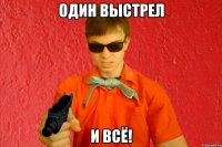 ОДИН ВЫСТРЕЛ И ВСЁ!