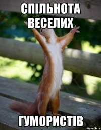 Спільнота Веселих Гумористів
