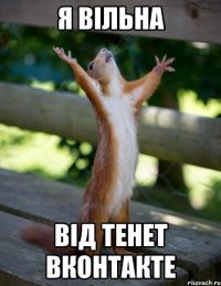 Я вільна від тенет Вконтакте
