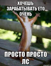 хочешь зарабатывать ето очень ПРОСТО ПРОСТО ЛС