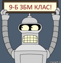 9-Б збм клас!