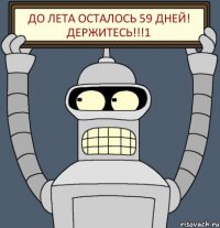 До лета осталось 59 дней! держитесь!!!1