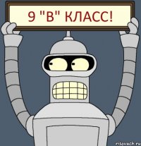 9 "В" класс!