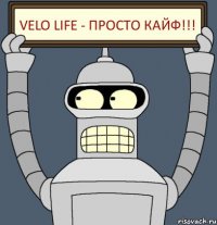 Velo Life - просто кайф!!!