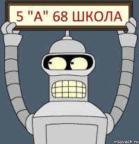 5 "А" 68 ШКОЛА