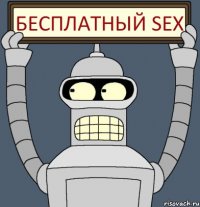 Бесплатный sex