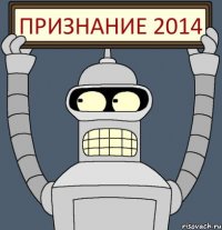 признание 2014