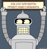 228,1337 Бля менты придут,надо съёбывать