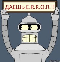 Даешь E.R.R.O.R.!!