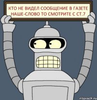 кто не видел сообщение в газете Наше-слово то смотрите с ст.7