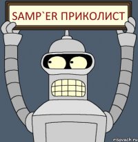 Samp`er приколист