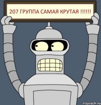 207 ГРУППА САМАЯ КРУТАЯ !!!!!!