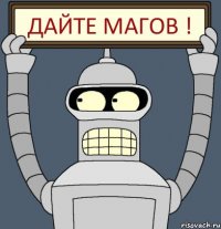 Дайте магов !