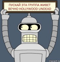 пускай эта группа живет вечно Hollywood Undead