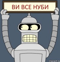 Ви все Нуби