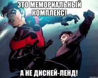 Это мемориальный комплекс! А не Дисней-ленд!