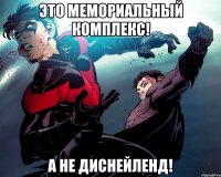 Это мемориальный комплекс! А не Диснейленд!