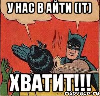 У НАС В АйТи (IT) ХВАТИТ!!!