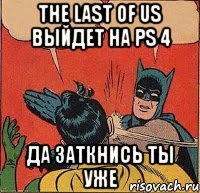 The Last of us выйдет на ps 4 Да заткнись ты уже