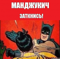 Манджукич Заткнись!