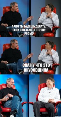 А что ты будешь делать, если они заметят Точку Росы?  Скажу что это вкусовщина