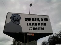 Хуй вам, а не гл.мд с мд © nester