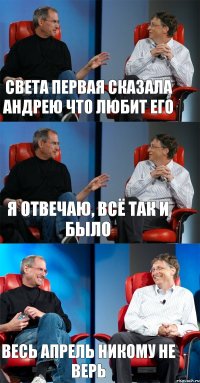 Света первая сказала Андрею что любит его Я отвечаю, всё так и было Весь апрель никому не верь