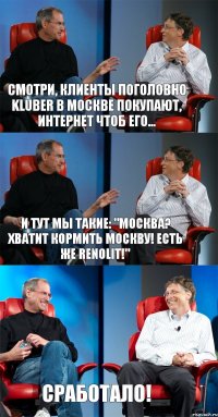 Смотри, клиенты поголовно Kluber в Москве покупают, интернет чтоб его... И тут мы такие: "Москва? Хватит кормить Москву! Есть же Renolit!" Сработало!