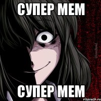 СУПЕР МЕМ СУПЕР МЕМ