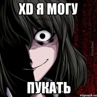 XD Я МОГУ ПУКАТЬ