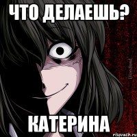 ЧТО ДЕЛАЕШЬ? Катерина