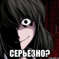  серьезно?